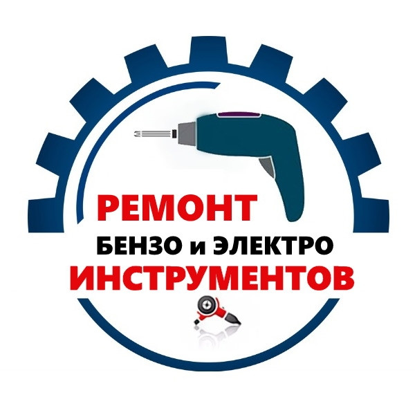 Ремонт электро и бензоинструмента в Черняховске